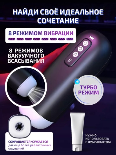 Автоматический мастурбатор с режимами вакуумного всасывания - Интерьер с 3D текстурой для максимального удовольствия