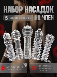 Стимулирующие насадки на член, 5 штук