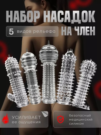 Стимулирующие насадки на член, 5 штук - Насадки на член, 5 разных штук