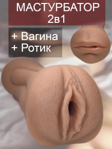 Реалистичный мастурбатор рот и вагина Shela