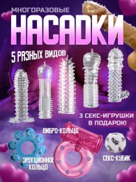 Насадки многоразовые, набор