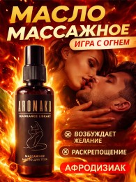 «Игра с огнем — Натуральное возбуждающее массажное масло с афродизиаками»