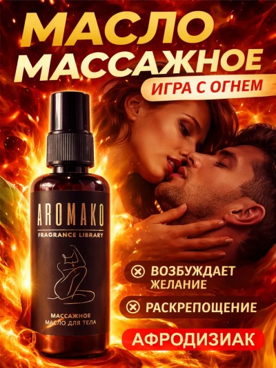 «Игра с огнем — Натуральное возбуждающее массажное масло с афродизиаками» - Ароматическое массажное масло «Игра с огнем»