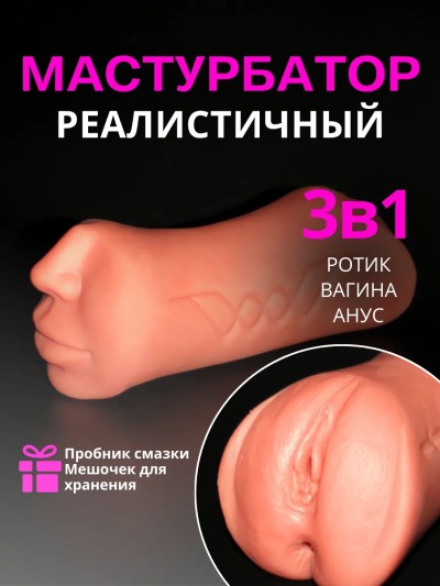 Мастурбатор реалистичный 3 в 1 Fransys - Мастурбатор без вибрации с тремя отверстиями — вагина, анус и рот