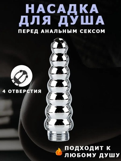 Анальный душ - клизма - 