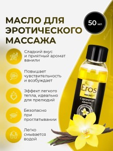 Массажное масло Eros sweet с ароматом ванили, 50 мл