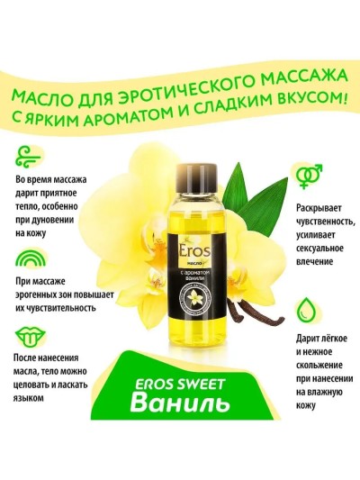 Массажное масло Eros sweet с ароматом ванили, 50 мл - Массажное масло Eros sweet с ароматом ванили, 50 мл