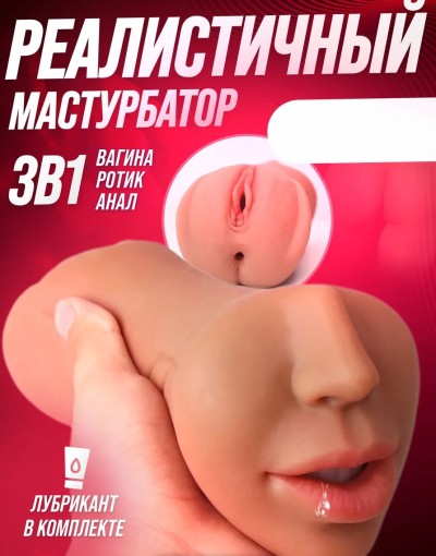 Мастурбатор-вагина 3 в 1 реалистичная Bonny - Реалистичная анатомическая форма вагины и ануса для максимально естественных ощущений.