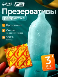 Презервативы ребристые с обильной гель смазкой 3 шт