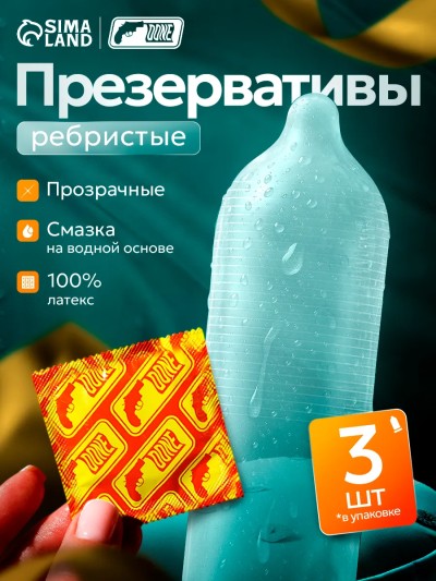 Презервативы ребристые с обильной гель смазкой 3 шт - Ребристые презервативы с гелевой смазкой 3 шт