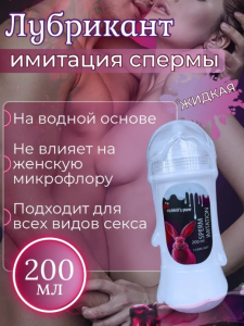 Лубрикант Rabbit's Paw — имитация спермы, водная смазка для удовольствия