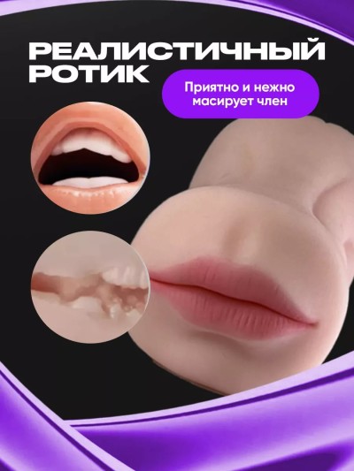 Мастурбатор для мужчин ротик и вагина - Мастурбатор для мужчин ротик и вагина