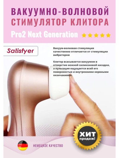 Вакуумно-волновой стимулятор клитора Satisfyer Pro 2 Generation 2 - Вакуумный стимулятор клитора Satisfyer Pro 2 Generation 2