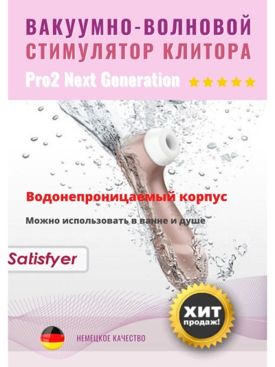 Вакуумно-волновой стимулятор клитора Satisfyer Pro 2 Generation 2 - Вакуумный стимулятор клитора Satisfyer Pro 2 Generation 2