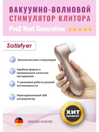 Вакуумно-волновой стимулятор клитора Satisfyer Pro 2 Generation 2 - Вакуумный стимулятор клитора Satisfyer Pro 2 Generation 2