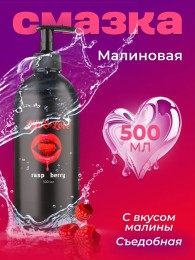 Съедобный лубрикант для секса "Малина" 500 мл