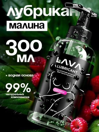 Лубрикант с ароматом малины, гель смазка интимная 300 мл - Лубрикант с ароматом малины, гель смазка интимная 300 мл