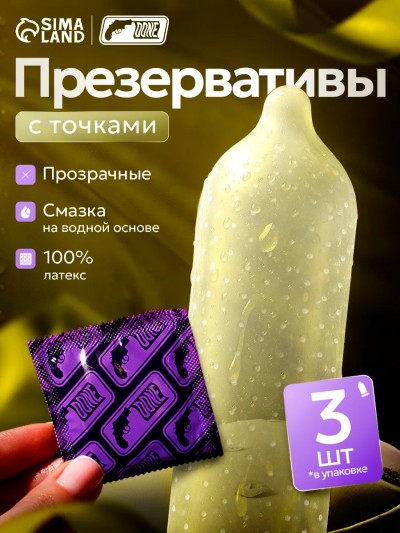 Презервативы с точками 3 шт - Мужчина и женщина в романтической обстановке с презервативами