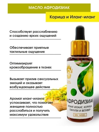 Масло-афродизиак для эротического массажа корица, пачули, ветивер и иланг-иланг, 50 мл. - Масло-афродизиак для эротического массажа корица, пачули, ветивер и иланг-иланг