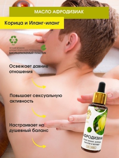 Масло-афродизиак для эротического массажа корица, пачули, ветивер и иланг-иланг, 50 мл. - Масло-афродизиак для эротического массажа корица, пачули, ветивер и иланг-иланг