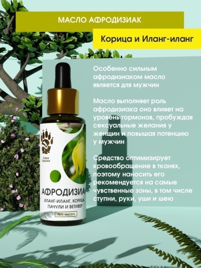 Масло-афродизиак для эротического массажа корица, пачули, ветивер и иланг-иланг, 50 мл. - Масло-афродизиак для эротического массажа корица, пачули, ветивер и иланг-иланг