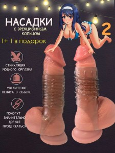 Насадки на член с эрекционным кольцом 2 шт