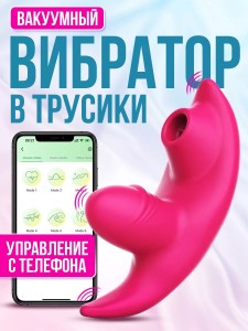 Умный вибратор в трусики с приложением