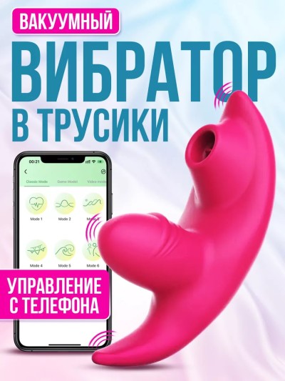 Умный вибратор в трусики с приложением - Умный вибратор в трусики с приложением