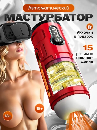 VR Автоматический мастурбатор с фрикциями и вибрацией - VR автоматический мастурбатор с фрикциями и вибрацией в интерьере