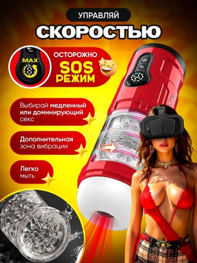 VR Автоматический мастурбатор с фрикциями и вибрацией - Комплектация VR мастурбатора с VR-очками и аксессуарами