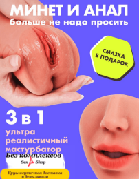 Ультра реалистичный мастурбатор рот вагина и анус 3в1