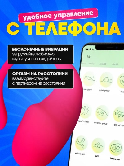 Виброяйцо для женщин с приложением - Управление виброяйцом через приложение"