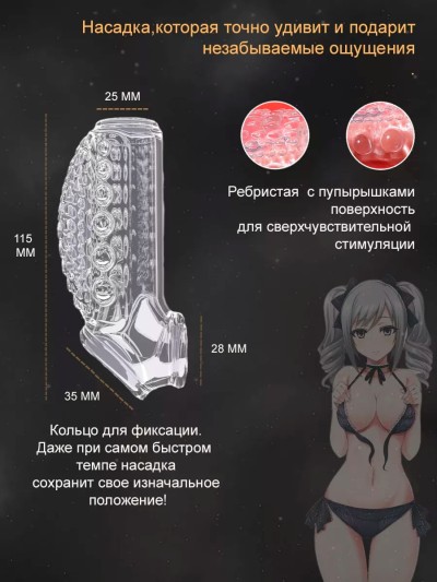 Насадка для утолщения члена - Насадка для утолщения члена