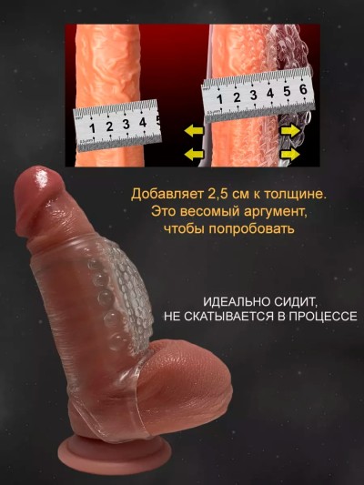 Насадка для утолщения члена - Насадка для утолщения члена