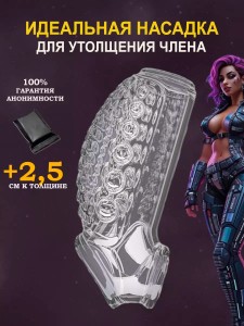 Насадка для утолщения члена