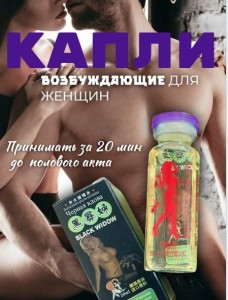 Афродизиак возбудитель "Черная вдова"