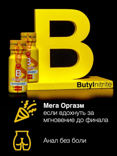 Попперс B 15ml - Попперс B 15ml — эффект для сексуальных игр