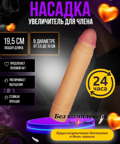 Насадка для увеличения размеров пениса  - Насадка для увеличения пениса 