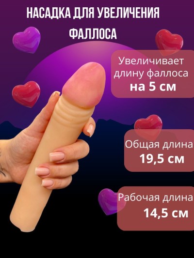 Насадка для увеличения размеров пениса  - Насадка для увеличения пениса 