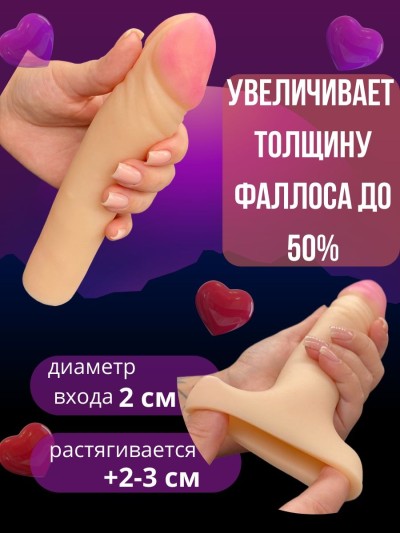 Насадка для увеличения размеров пениса  - Насадка для увеличения пениса 