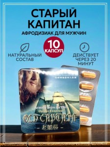 Возбудитель мужской Старый Капитан