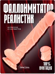 Реалистичный фаллоимитатор "Дони" L 25 см, ø 4 см