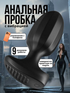 Анальная пробка с вибрацией и управлением через телефон для мужчин и женщин
