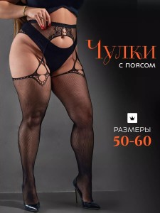 Кружевные чулки с поясом, 50-60