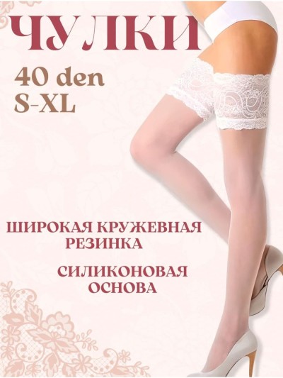 Свадебные чулки с силиконовой лентой, размер 50-52 - Белые свадебные чулки с силиконовой лентой