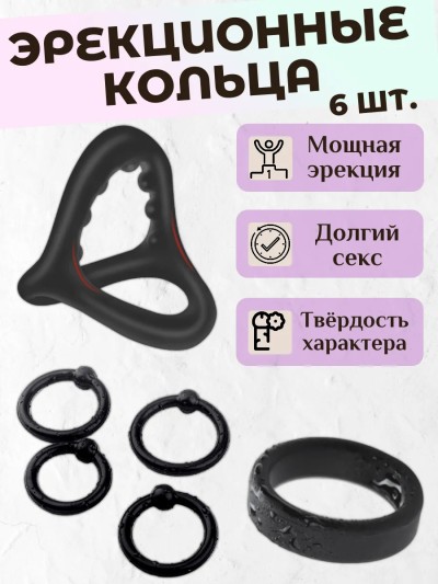Эрекционное кольцо на член, 6 шт - Эрекционное кольцо на член, 6 шт
