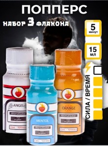 Ароматизированные Попперс poppers набор 3 штуки