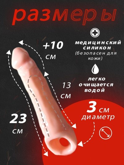 Удлиняющая насадка на пенис +10 см - Удлиняющая насадка на пенис