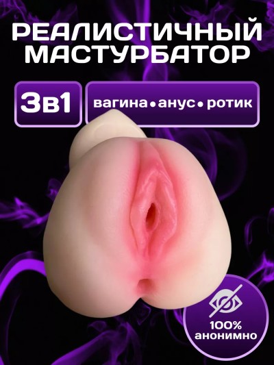 Мастурбатор без вибрации 3в1 Sofy, телесный - Реалистичный силиконовый мастурбатор Sofy 3в1 телесный для мужчин