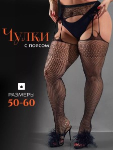 Черные чулки в сетку для крупных дам, 50-60